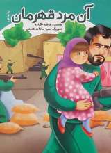 آن مرد قهرمان