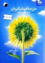 مزرعه آفتاب گردان