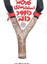 کارخانه اسلحه سازی داوود داله