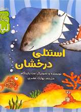 استنلی درخشان