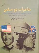 خاطرات دو سفیر