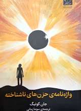 واژه نامه حزن های ناشناخته