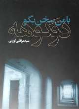 با من سخن بگو دوکوهه