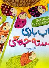 تاب بازی دسته جمعی