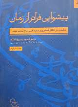 پیشوایی فراتر از زمان