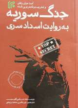 جنگ سوریه به روایت اسناد سری