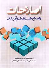اصلاحات و اصلاح طلبی انقلابی و آمریکایی
