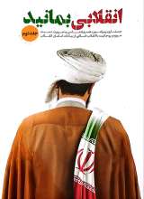 انقلابی بمانید (جلد دوم)
