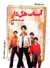 آبنبات هل دار