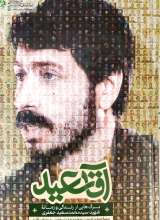 آقا سعید