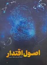 اصول اقتدار