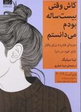 کاش وقتی بیست ساله بودم می دانستم