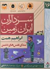 سرداران ایران زمین (جلد شانزده : ابراهیم همت)