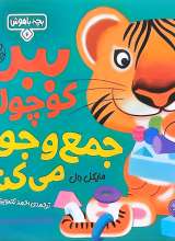 ببر کوچولو جمع و جور می‌کند