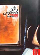 واگن مخصوص