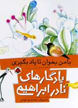 یادگارهای نادر ابراهیمی  با من بخوان تا یاد بگیری