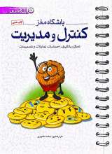 باشگاه مغز  جلد چهار کنترل و مدیریت