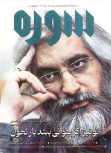 ماهنامه سوره: تو نیز اگر بتوانی ببند بار تحول (تحریریه 7- شماره 2)