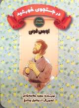 در جستجوی خورشید (اویس قرنی)