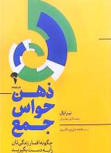 ذهن حواس جمع