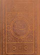 تفسیر واژگان قرآن کریم (جلد چرمی)