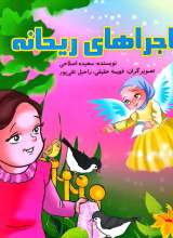 ماجراهای ریحانه