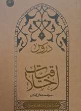 دروس اخلاقیات (جلد 2)