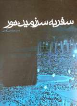 سفر به سرزمین نور (شهید آوینی)