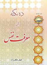 ده نکته از معرفت نفس