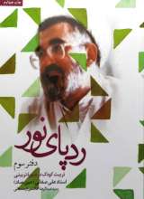 ردپای نور  جلد سوم تربیت کودک در سیره تربیتی