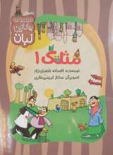 مثلک (جلد اول)