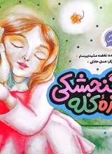 روزه کله گنجشکی