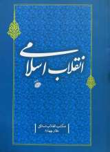 انقلاب اسلامی (مکتب انقلاب اسلامی جلد:4)