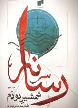 رسانه شمشیر دودم (جلد دوم)