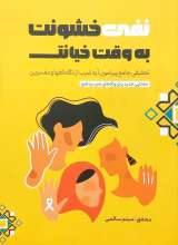 نفی خشونت به وقت خیانت