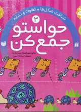 حواستو جمع کن جلد سوم