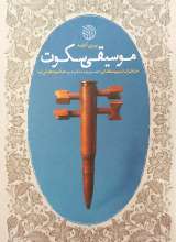 موسیقی سکوت