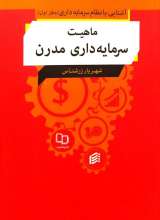 ماهیت سرمایه داری مدرن (آشنایی با نظام سرمایه داری-جلد اول)