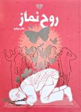 روح نماز (کتاب چهارم)