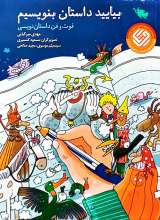 بیایید داستان بنویسیم