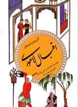 گزیده شعرهای اقبال لاهوری