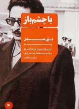 بنی صدر (با چشم باز: جلد چهارم)