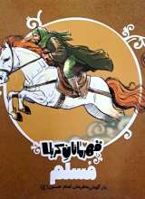 قهرمانان کربلا (مسلم)