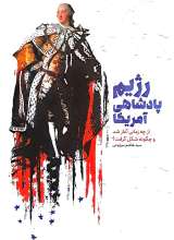رژیم پادشاهی آمریکا از چه زمانی آغاز شد و چگونه شکل گرفت؟