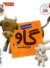 چرا خدا چنین کرد (گاو)