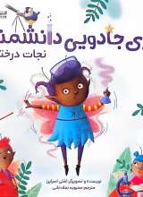 پری جادویی دانشمند - نجات درختان