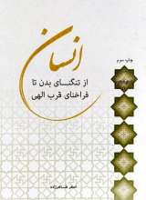 انسان از تنگنای بدن تا فراخنای قرب الهی - استاد طاهرزاده