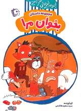 مجموعه لوبیای سحر آمیز(جلد دو)