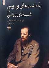 یادداشت های زیرزمین و شبهای روشن