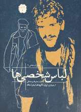 لباس شخصی ها